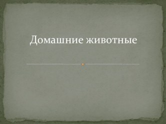 Презентация: Домашние животные презентация урока для интерактивной доски по окружающему миру (младшая группа)