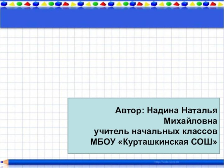 Много. ОдинАвтор: Надина Наталья Михайловна учитель начальных классов МБОУ «Курташкинская СОШ»