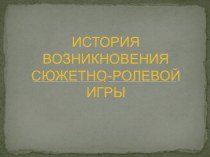 Доклад на педагогический совет История возникновения сюжетно-ролевой игры материал по теме