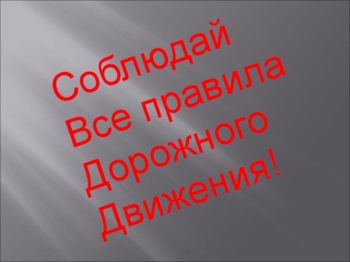 Соблюдай Все правилаДорожногоДвижения!