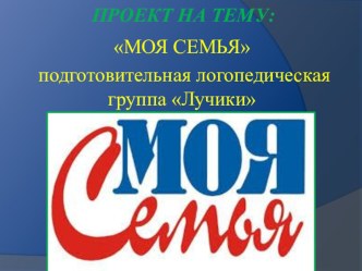 Проект Моя семья (подготовительная группа) проект (подготовительная группа)