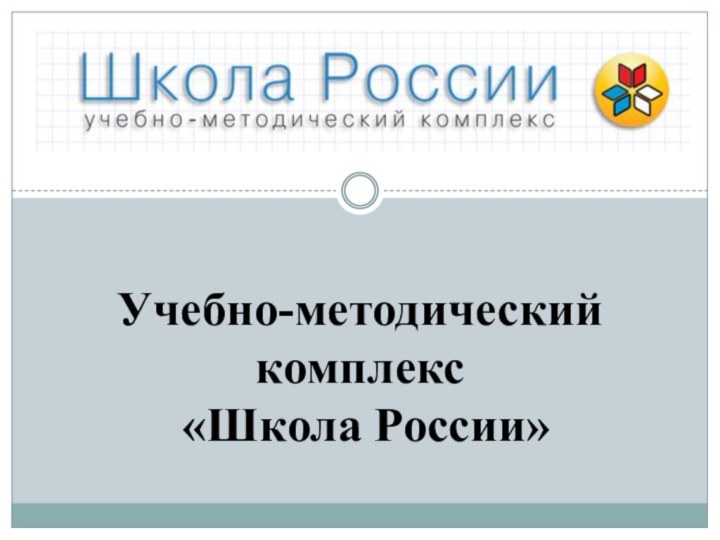 Учебно-методический комплекс  «Школа России»