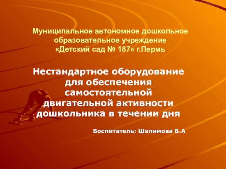 Муниципальное автономное дошкольное образовательное учреждение «Детский сад № 187» г.ПермьНестандартное оборудование для