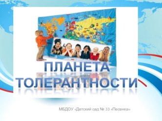 Конспект психологического занятия День Толерантности план-конспект занятия (подготовительная группа)