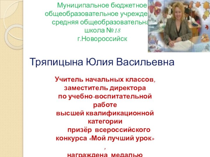 Муниципальное бюджетное общеобразовательное учреждение средняя общеобразовательная школа №18г.Новороссийск