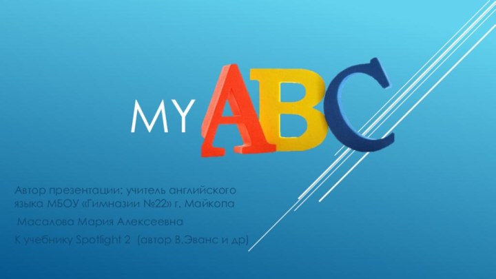 My Автор презентации: учитель английского языка МБОУ «Гимназии №22» г. Майкопа Масалова