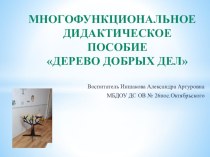 Многофункциональное дидактическое пособие Дерево добрых дел. методическая разработка (старшая группа)