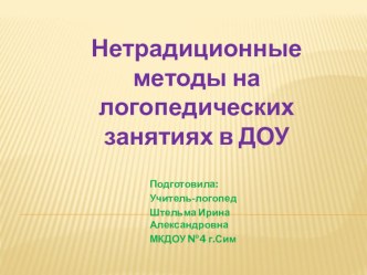 Нетрадиционные методики на логопедических занятиях в ДОУ презентация по логопедии