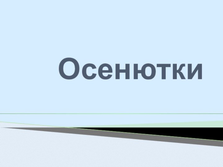 Осенютки