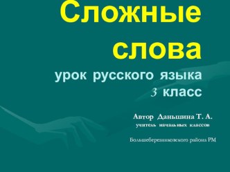 Презентация.Сложные слова,их использование в речи. презентация к уроку по русскому языку (3 класс)