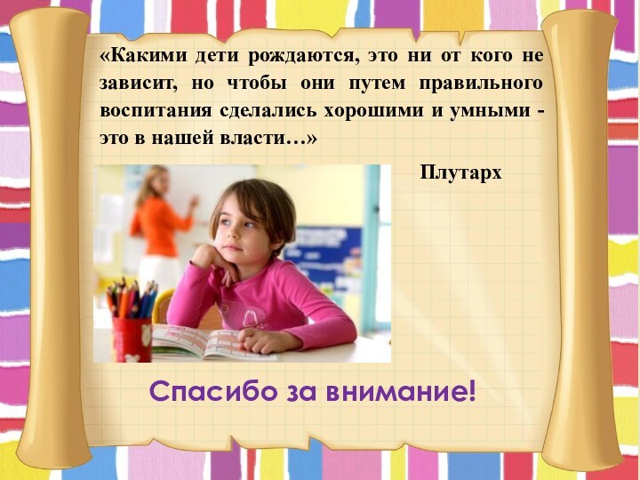 «Какими дети рождаются, это ни от кого не зависит, но чтобы они