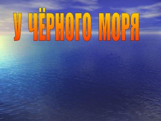 Урок с презентацией по теме Учерного моря план-конспект занятия по окружающему миру (4 класс) по теме