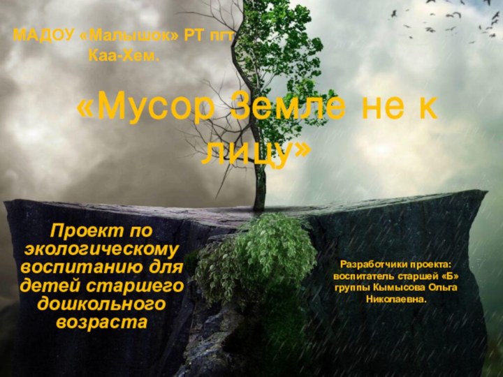 «Мусор Земле не к лицу»Проект по экологическому воспитанию для детей старшего дошкольного