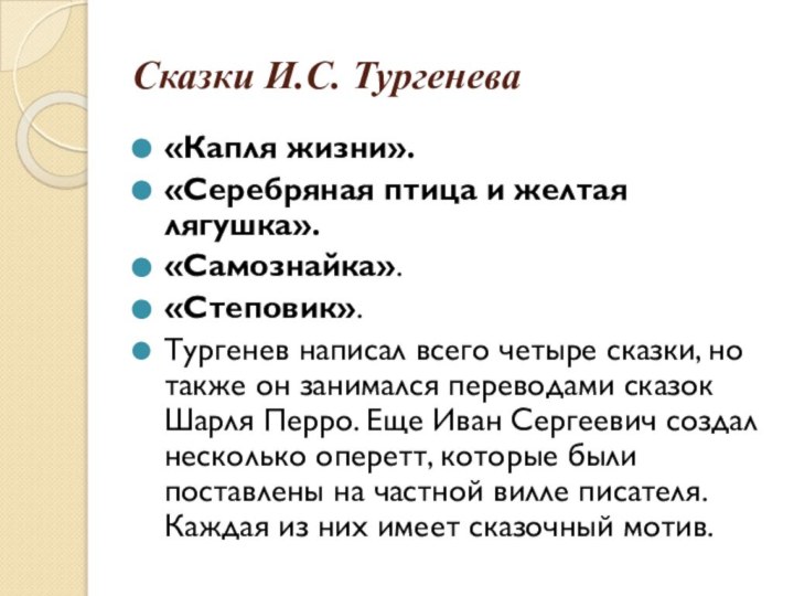 Сказки И.С. Тургенева«Капля жизни». «Серебряная птица и желтая лягушка». «Самознайка». «Степовик». Тургенев