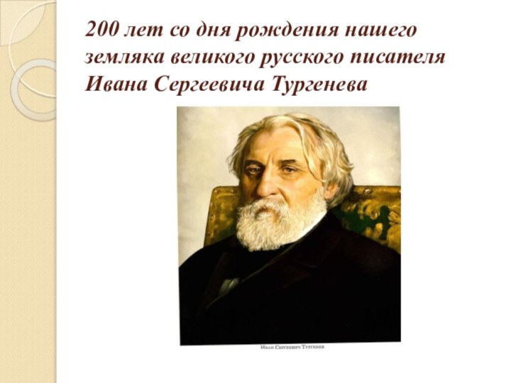 200 лет со дня рождения нашего земляка великого русского писателя Ивана Сергеевича Тургенева