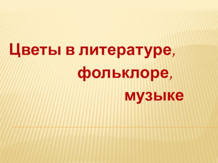 Цветы в литературе,