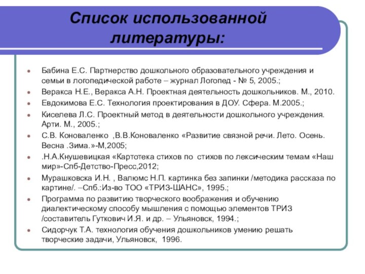 Список использованной литературы:Бабина Е.С. Партнерство дошкольного образовательного учреждения и семьи в логопедической