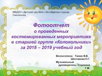 Отчет о проведенных костюмированных мероприятиях в старшей группе Колокольчики материал (старшая группа)