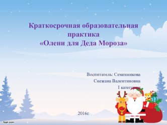 Презентация Олени для Деда Мороза презентация к уроку по конструированию, ручному труду (подготовительная группа)
