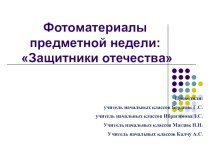 Презентация  Фотоотчет по предметной неделе презентация к уроку (3 класс)