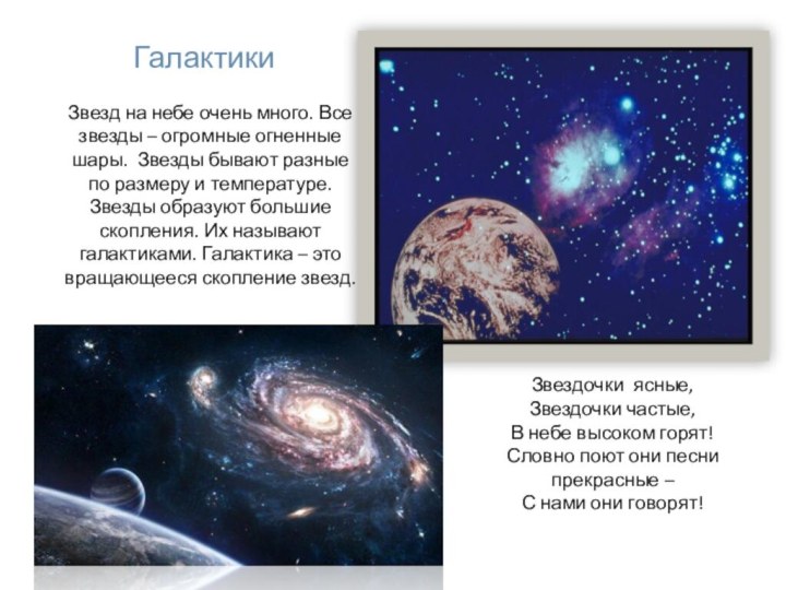 ГалактикиЗвезд на небе очень много. Все звезды – огромные огненные шары. Звезды