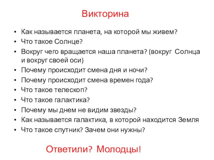 ВикторинаКак называется планета, на которой мы живем?Что такое Солнце?Вокруг чего вращается наша