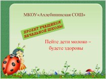 Проект Пейте дети молоко! проект по зож (3 класс)