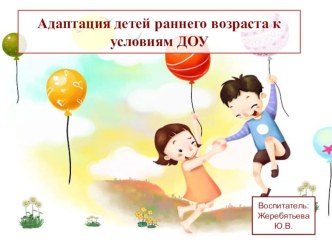 Родительское собрание Адаптация детей раннего возраста к условиям дошкольного образовательного учреждения консультация (младшая группа) по теме