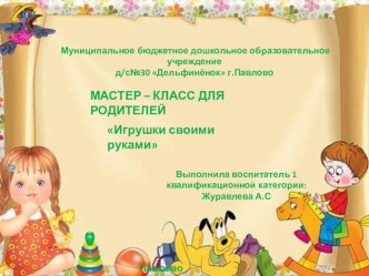 Мастер - класс для родителей Игрушки своими руками консультация (младшая группа)