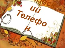 Презентация к уроку литературного чтения К. Чуковский Телефон презентация к уроку по чтению (1 класс)