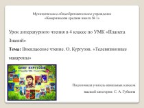 Презентация по теме О.Кургузова Телевизионные макароны презентация к уроку по чтению (4 класс)