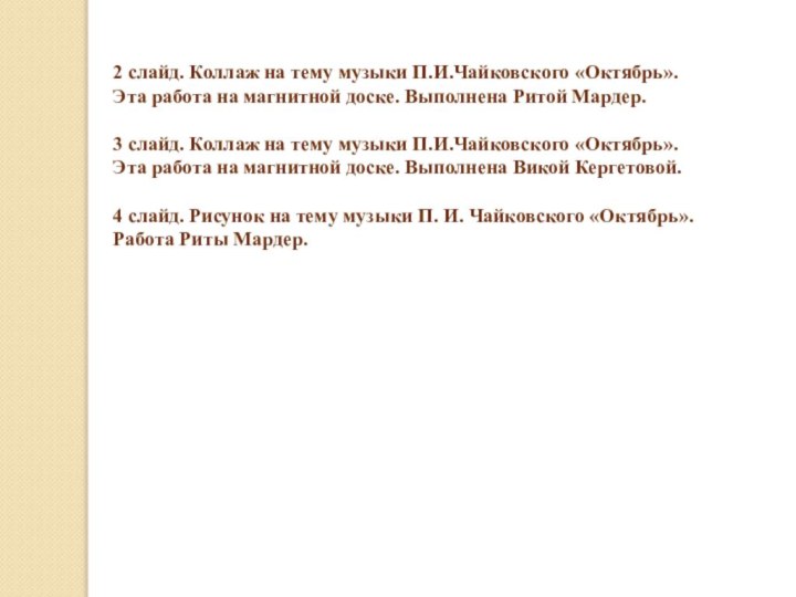 2 слайд. Коллаж на тему музыки П.И.Чайковского «Октябрь».Эта работа на магнитной доске.