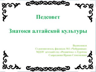 Педсовет Знатоки алтайской культуры методическая разработка