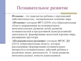 Познавательное развитие детей дошкольного возраста в свете выхода ФГОС ДО презентация