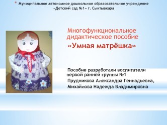 Дидактическое пособие  Умная Матрешка презентация к уроку (младшая группа)