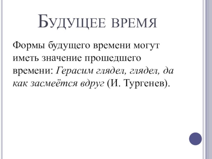 Будущее времяФормы будущего времени могут иметь значение прошедшего времени: Герасим глядел, глядел,