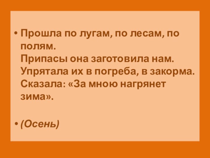 Прошла по лугам, по лесам, по полям. Припасы она заготовила нам. Упрятала