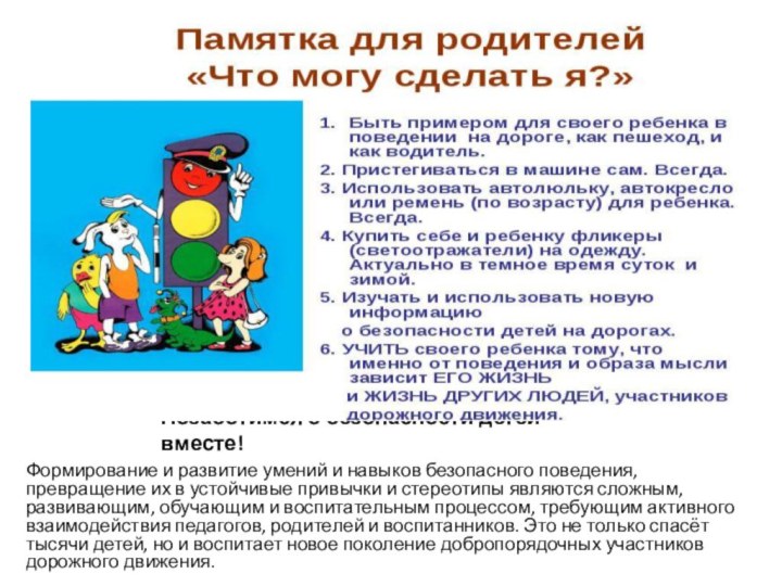 Позаботимся о безопасности детей вместе!Формирование и развитие умений и навыков безопасного поведения,