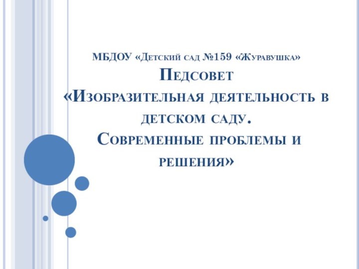 МБДОУ «Детский сад №159 «Журавушка» Педсовет  «Изобразительная деятельность в детском саду.