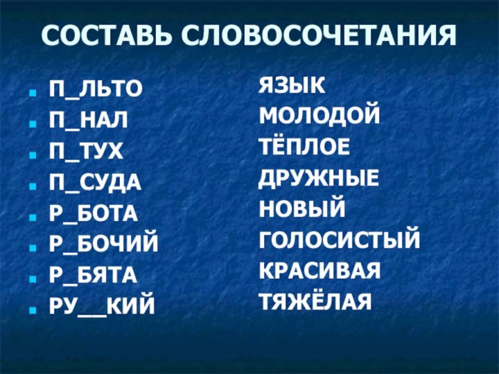 СОСТАВЬ СЛОВОСОЧЕТАНИЯП_ЛЬТОП_НАЛП_ТУХП_СУДАР_БОТАР_БОЧИЙР_БЯТАРУ__КИЙЯЗЫКМОЛОДОЙТЁПЛОЕДРУЖНЫЕНОВЫЙГОЛОСИСТЫЙКРАСИВАЯТЯЖЁЛАЯ