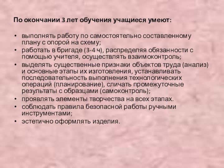 По окончании 3 лет обучения учащиеся умеют: выполнять работу по самостоятельно составленному