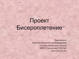 Проект Бисероплетение. проект (1 класс)