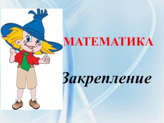 Презентация по математике  Закрепление пройденного материала, 2 класс презентация к уроку по математике (2 класс) по теме