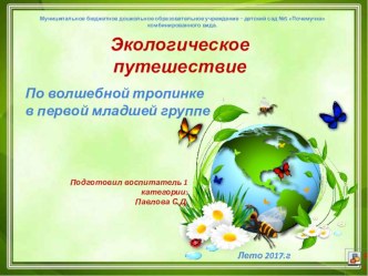 Экологическое путешествие По волшебной тропинке в первой младшей группе презентация к уроку (младшая группа)