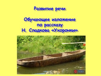 Изложение Ухоронки 3 класс УМК Планета знаний презентация к уроку по русскому языку (3 класс) по теме