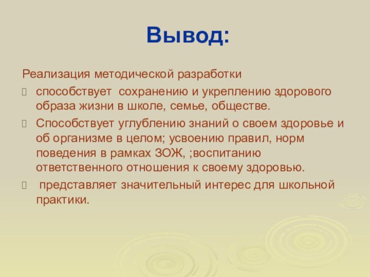 Вывод:Реализация методической разработки способствует сохранению и укреплению здорового образа жизни в школе,