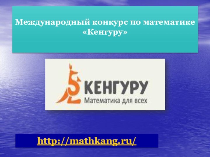 Международный конкурс по математике «Кенгуру»http://mathkang.ru/