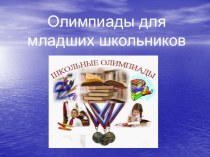 ПК 4.5.Исследовательская и проектная деятельность в области начального образования олимпиадные задания по теме