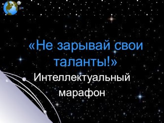 Интеллектуальный марафон Тема: Не зарывай свои таланты классный час (3 класс) по теме