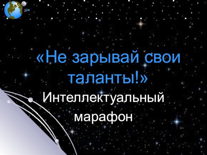 «Не зарывай свои таланты!»Интеллектуальный марафон